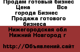 Продам готовый бизнес  › Цена ­ 220 000 - Все города Бизнес » Продажа готового бизнеса   . Нижегородская обл.,Нижний Новгород г.